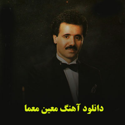 دانلود آهنگ معین معما