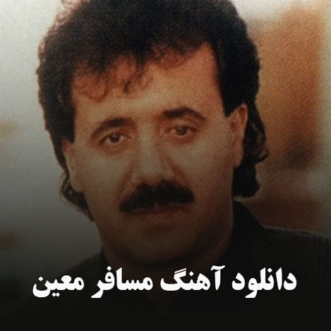 دانلود آهنگ مسافر معین
