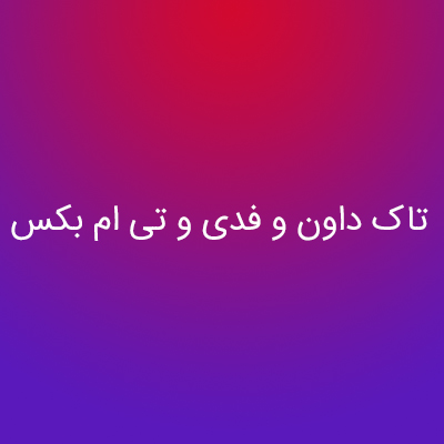 دانلود آهنگ تاک داون و فدی و تی ام بکس پرئو