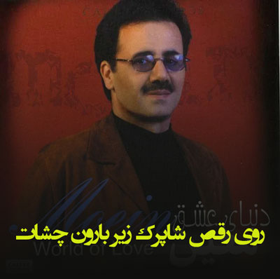 دانلود آهنگ روی رقص شاپرک زیر بارون چشات