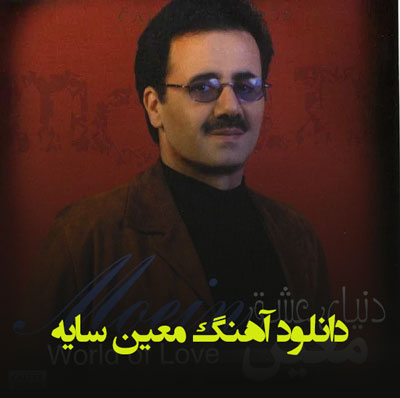 دانلود آهنگ معین سایه