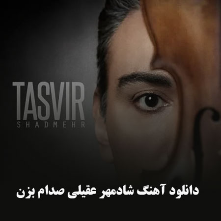 دانلود آهنگ شادمهر عقیلی صدام بزن