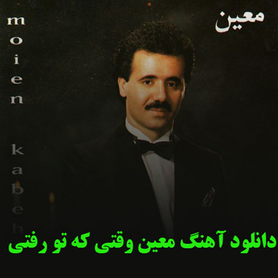 دانلود آهنگ معین وقتی که تو رفتی