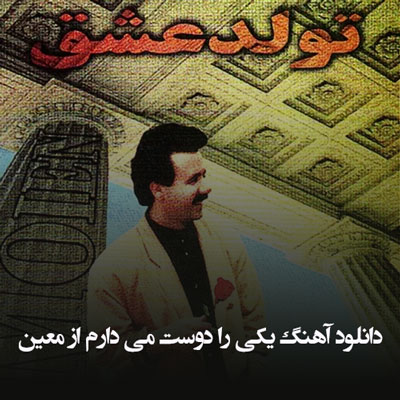 دانلود آهنگ یکی را دوست می دارم از معین