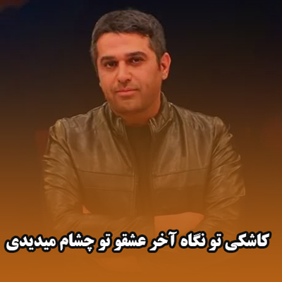 دانلود آهنگ کاشکی تو نگاه آخر عشقو تو چشام میدیدی