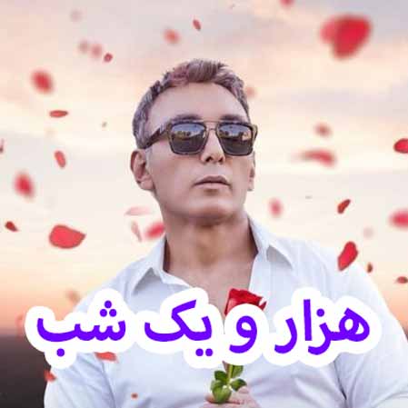 دانلود آهنگ شادمهر عقیلی هزار و یک شب