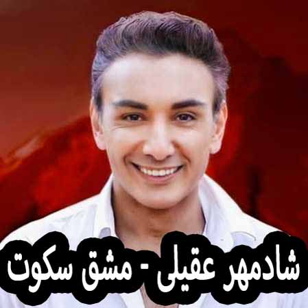 دانلود آهنگ شادمهر عقیلی مشق سکوت
