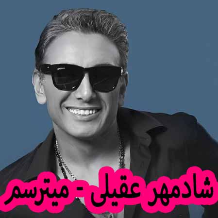 دانلود آهنگ شادمهر عقیلی میترسم