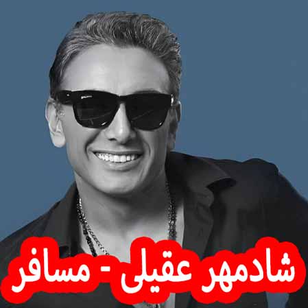 دانلود آهنگ شادمهر عقیلی مسافر