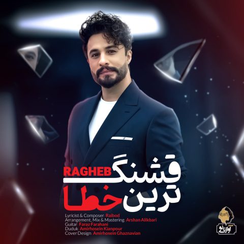 دانلود آهنگ راغب قشنگ ترین خطا