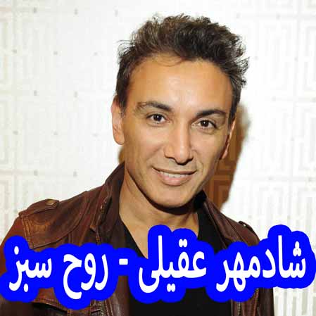 دانلود آهنگ شادمهر عقیلی روح سبز