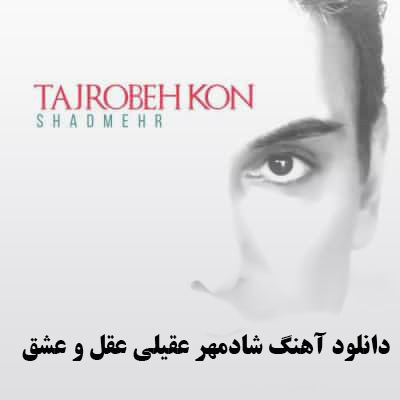 دانلود آهنگ شادمهر عقیلی عقل و عشق