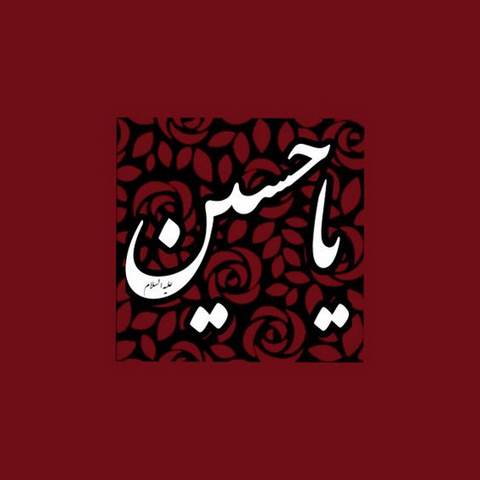 دانلود مداحی سلام غملی زینبین
