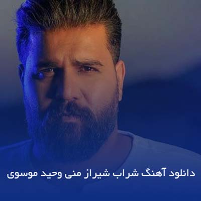 دانلود آهنگ شراب شیراز منی وحید موسوی