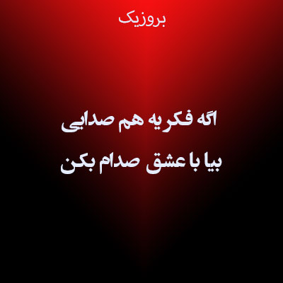آهنگ اگه فکر یه هم صدایی بیا با عشق صدام بکن