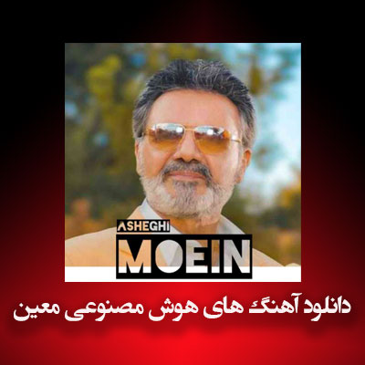 دانلود آهنگ های هوش مصنوعی معین