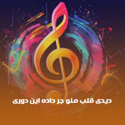 دانلود آهنگ دیدی قلب منو جر داده این دوری