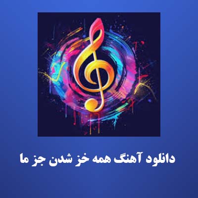دانلود آهنگ همه خز شدن جز ما 