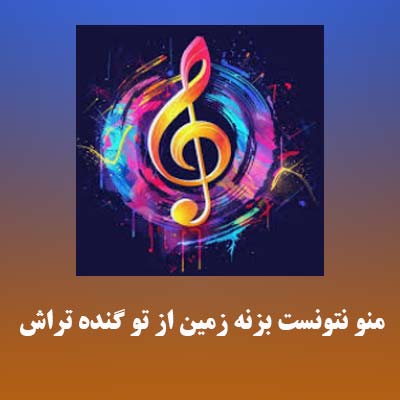دانلود آهنگ منو نتونست بزنه زمین از تو گنده تراش