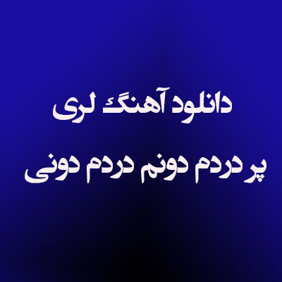 دانلود آهنگ لری پر دردم دونم دردم دونی