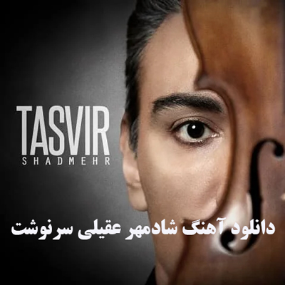 دانلود آهنگ شادمهر عقیلی سرنوشت