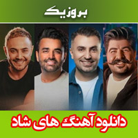 دانلود آهنگ های شاد جدید