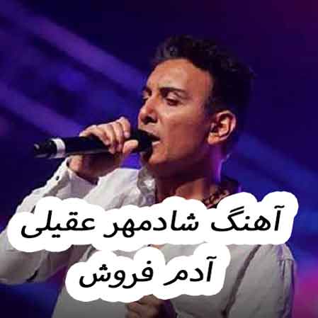 دانلود آهنگ شادمهر عقیلی آدم فروش