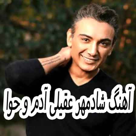 دانلود آهنگ شادمهر عقیلی آدم و حوا