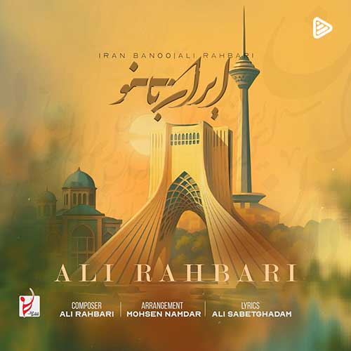 دانلود آهنگ علی رهبری ایران بانو