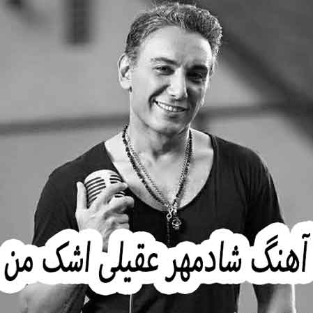 دانلود آهنگ شادمهر عقیلی اشک من