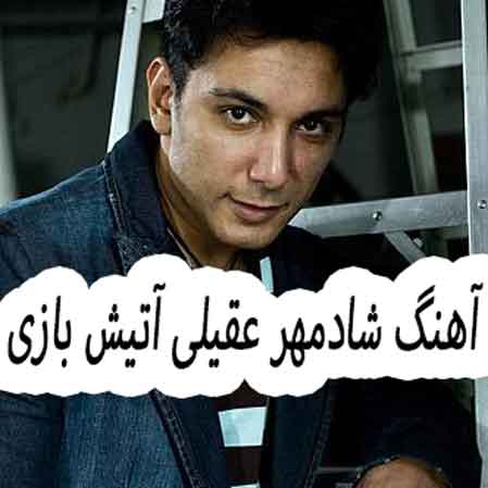 دانلود آهنگ شادمهر عقیلی آتیش بازی