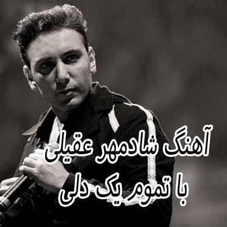 دانلود آهنگ شادمهر عقیلی با تموم یک دلی