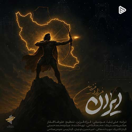 دانلود آهنگ فرزاد فرزین به نام ایران