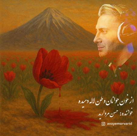 دانلود آهنگ حسن مروارید از خون جوانان وطن لاله دمیده