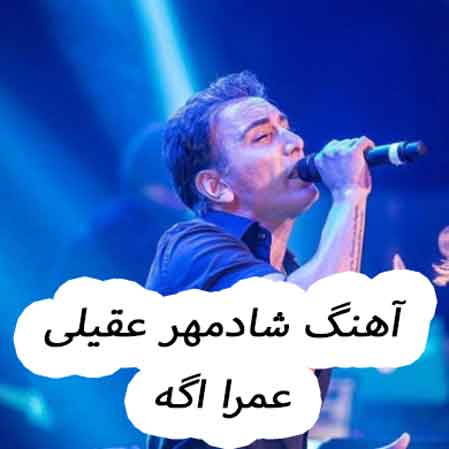دانلود آهنگ شادمهر عقیلی عمرا اگه