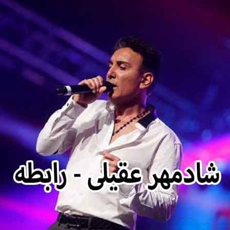 دانلود آهنگ شادمهر عقیلی رابطه