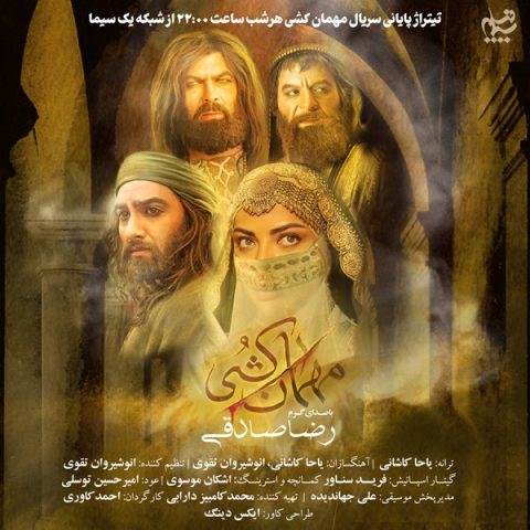دانلود آهنگ جدید رضا صادقی مهمان کشی