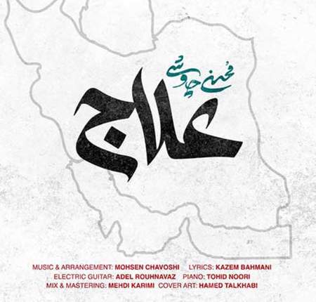 دانلود آهنگ محسن چاوشی علاج