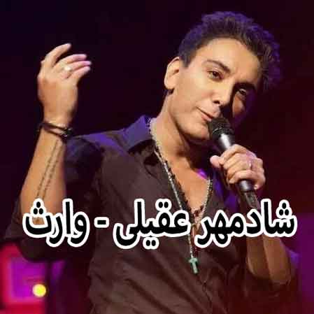 دانلود آهنگ شادمهر عقیلی وارث
