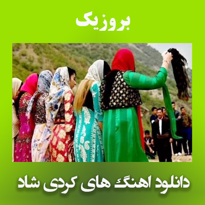 دانلود آهنگ کردی شاد عروسی