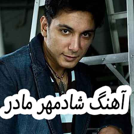 دانلود آهنگ شادمهر عقیلی مادر