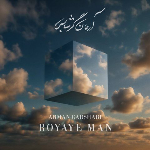 دانلود آهنگ آرمان گرشاسبی رویای من