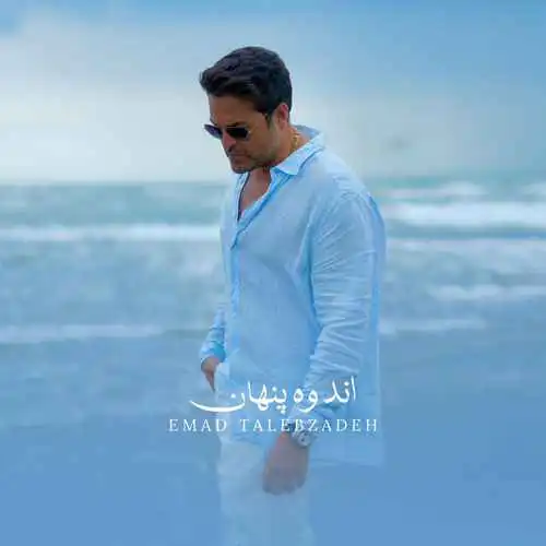 دانلود آهنگ عماد طالب زاده اندوه پنهان