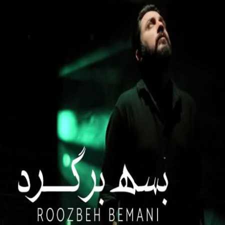 دانلود آهنگ یه جوری ناامیدم کن روزبه بمانی