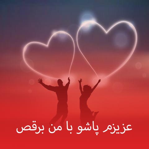 دانلود آهنگ عزیزم پاشو با من برقص