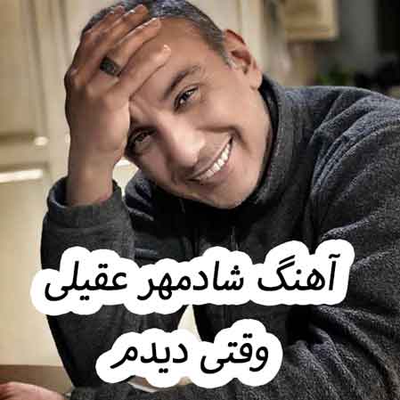 دانلود آهنگ شادمهر عقیلی وقتی دیدم
