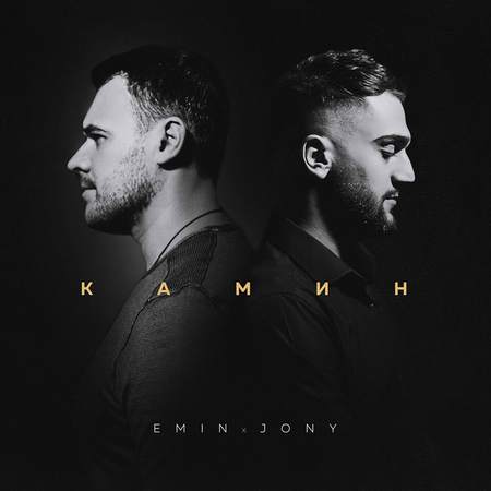 دانلود آهنگ kamin روسی камин emin