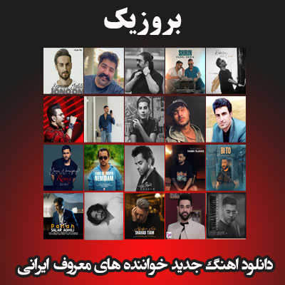 دانلود آهنگ جدید خوانند ه های معروف ایرانی