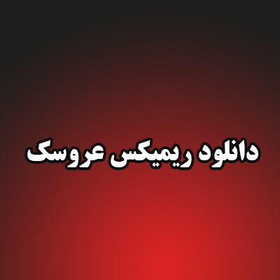 دانلود ریمیکس عروسک از Noronbeat