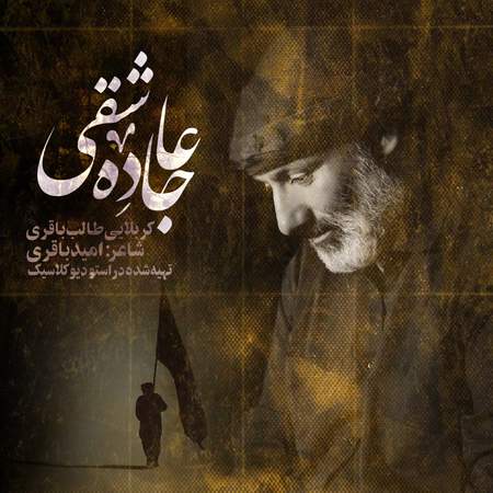 دانلود مداحی کربلایی طالب باقری جاده عاشقی